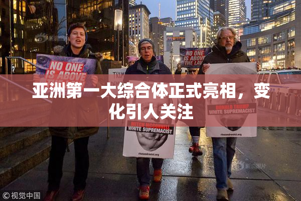 亚洲第一大综合体正式亮相，变化引人关注