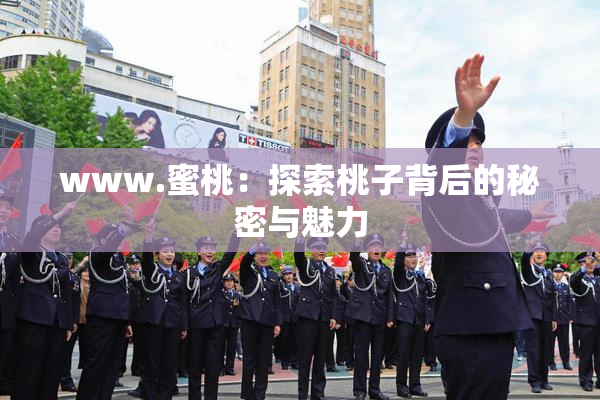 www.蜜桃：探索桃子背后的秘密与魅力