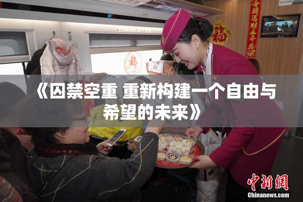 《囚禁空重 重新构建一个自由与希望的未来》