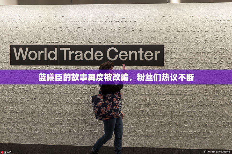 蓝曦臣的故事再度被改编，粉丝们热议不断