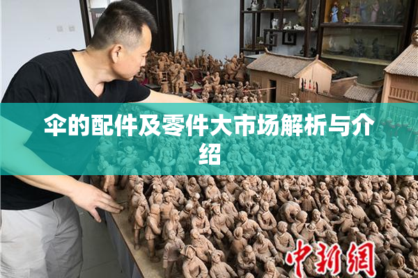 伞的配件及零件大市场解析与介绍