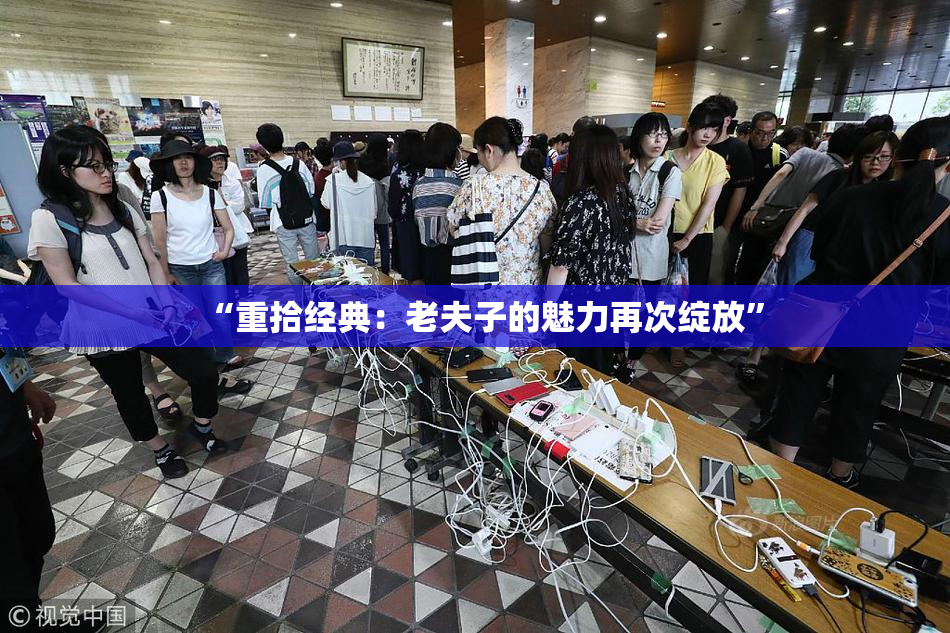 “重拾经典：老夫子的魅力再次绽放”