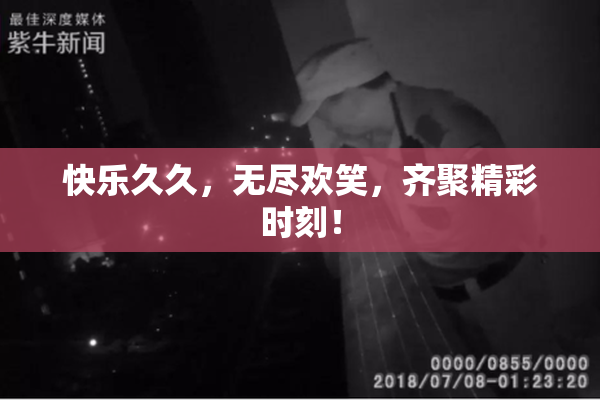 快乐久久，无尽欢笑，齐聚精彩时刻！