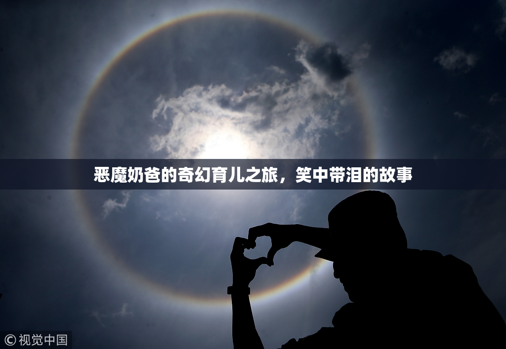 恶魔奶爸的奇幻育儿之旅，笑中带泪的故事