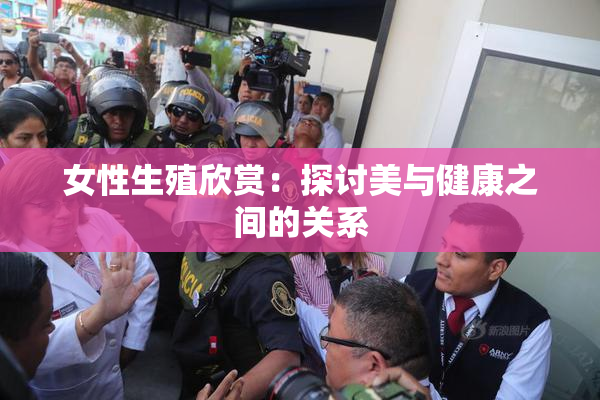 女性生殖欣赏：探讨美与健康之间的关系