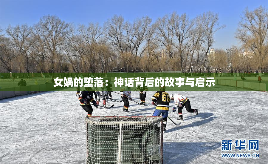 女娲的堕落：神话背后的故事与启示