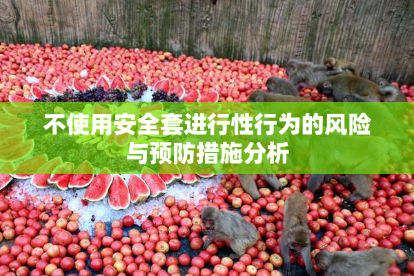 不使用安全套进行性行为的风险与预防措施分析