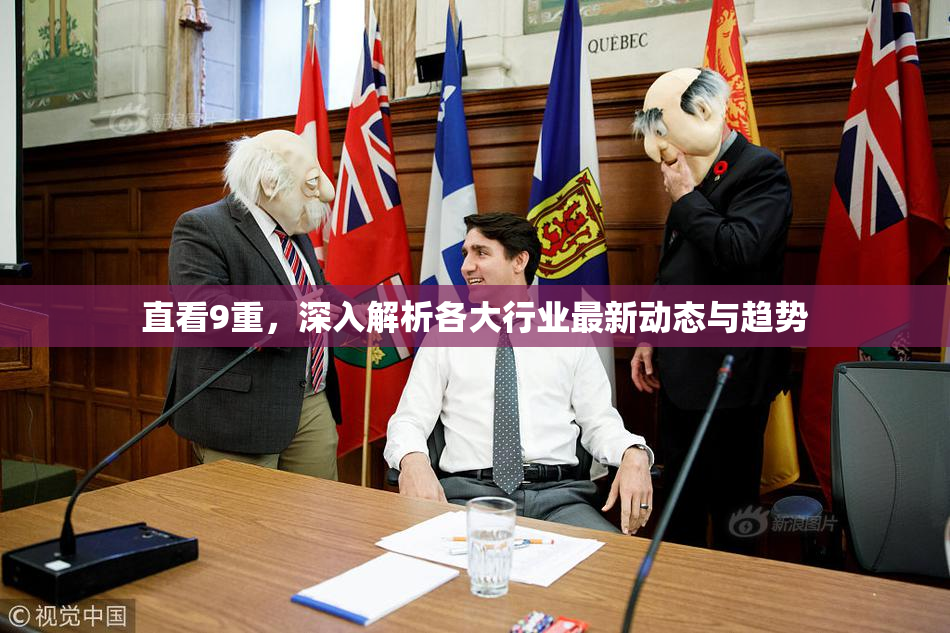 直看9重，深入解析各大行业最新动态与趋势