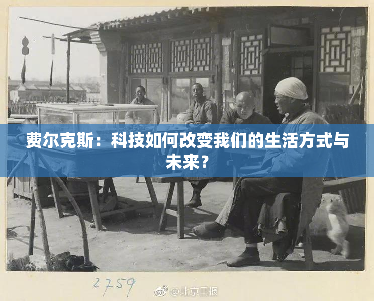 费尔克斯：科技如何改变我们的生活方式与未来？