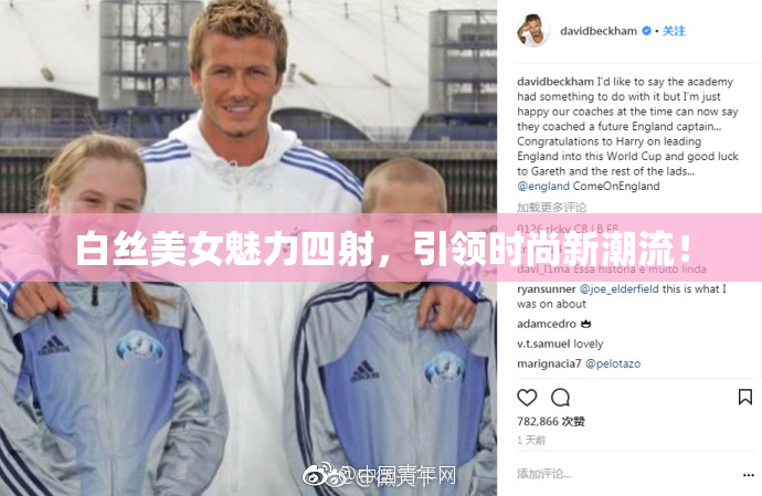 白丝美女魅力四射，引领时尚新潮流！