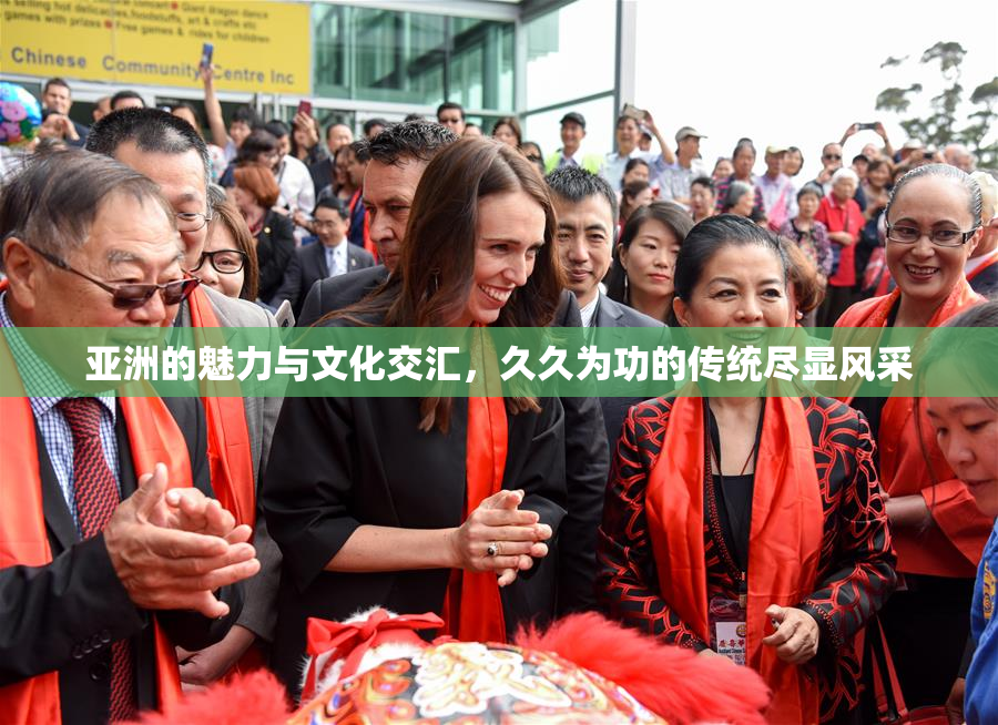 亚洲的魅力与文化交汇，久久为功的传统尽显风采