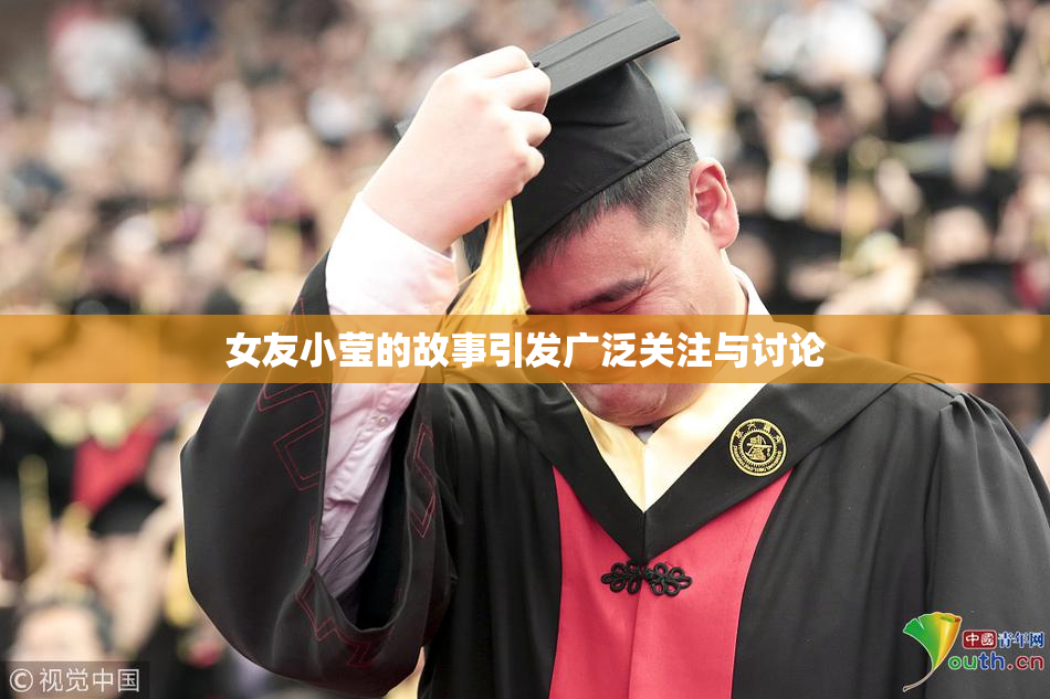 女友小莹的故事引发广泛关注与讨论