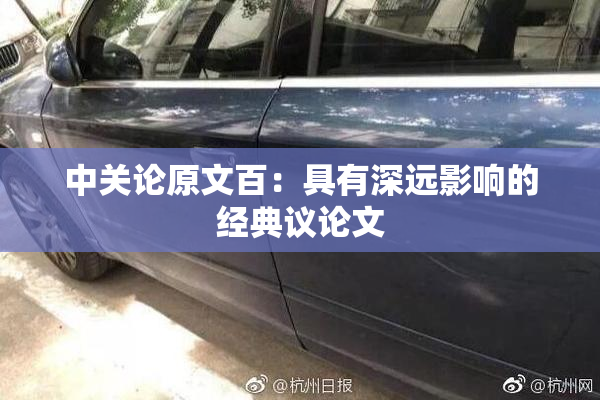 中关论原文百：具有深远影响的经典议论文