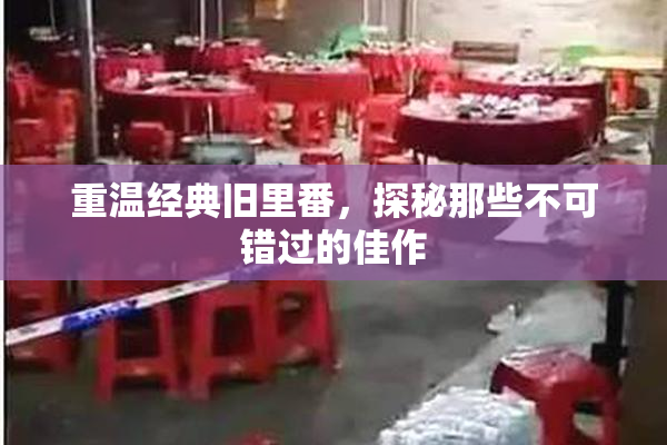 重温经典旧里番，探秘那些不可错过的佳作