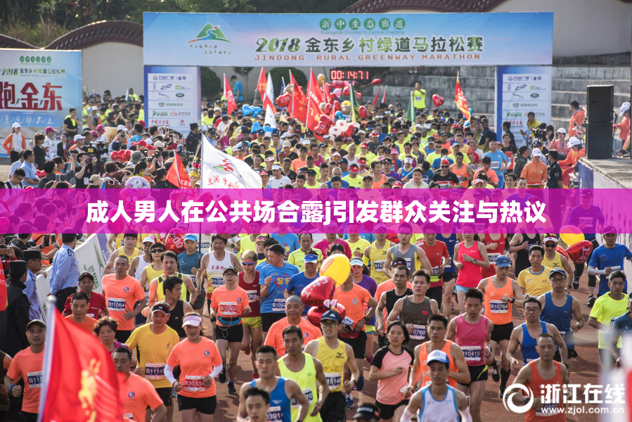成人男人在公共场合露j引发群众关注与热议