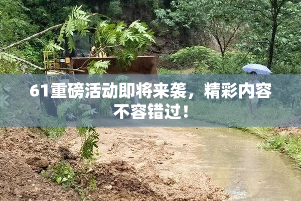 61重磅活动即将来袭，精彩内容不容错过！