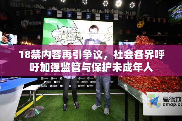 18禁内容再引争议，社会各界呼吁加强监管与保护未成年人