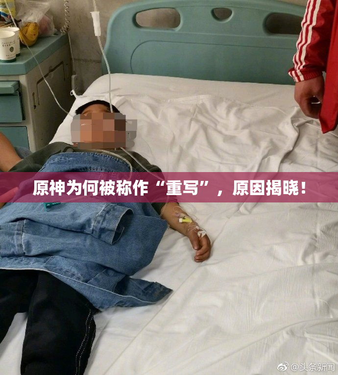 原神为何被称作“重写”，原因揭晓！