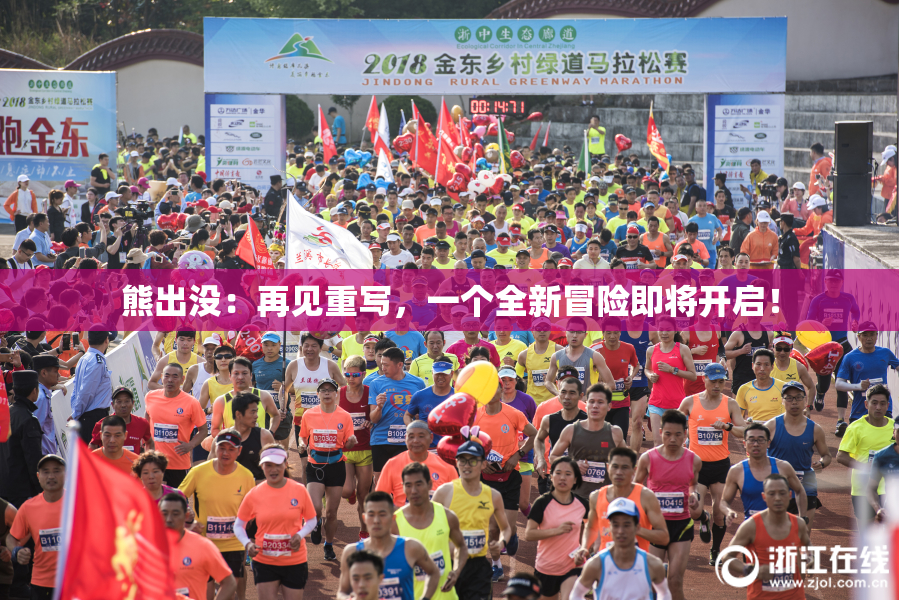 熊出没：再见重写，一个全新冒险即将开启！