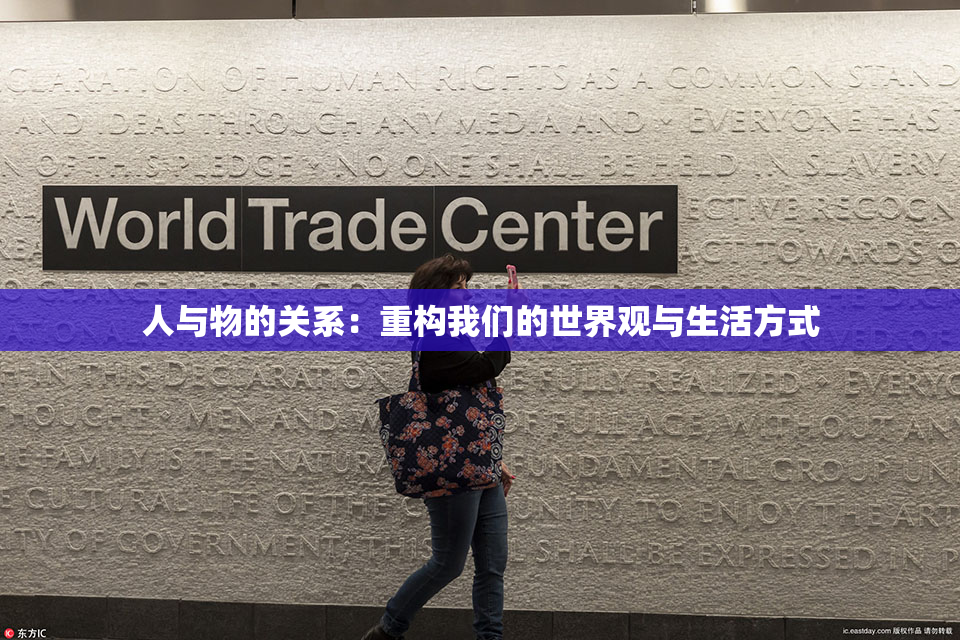 人与物的关系：重构我们的世界观与生活方式