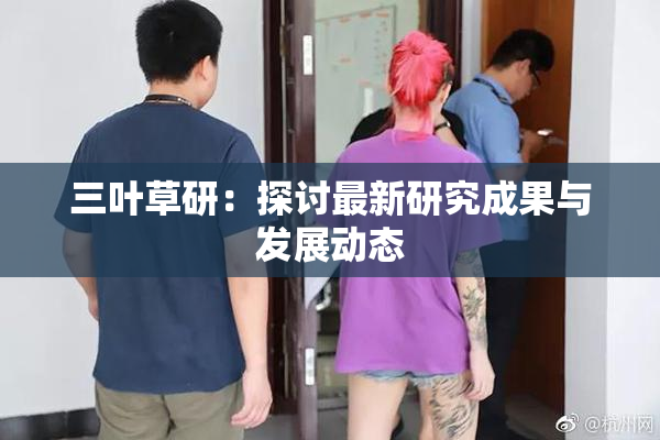 三叶草研：探讨最新研究成果与发展动态