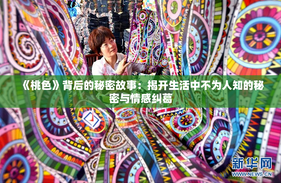 《桃色》背后的秘密故事：揭开生活中不为人知的秘密与情感纠葛
