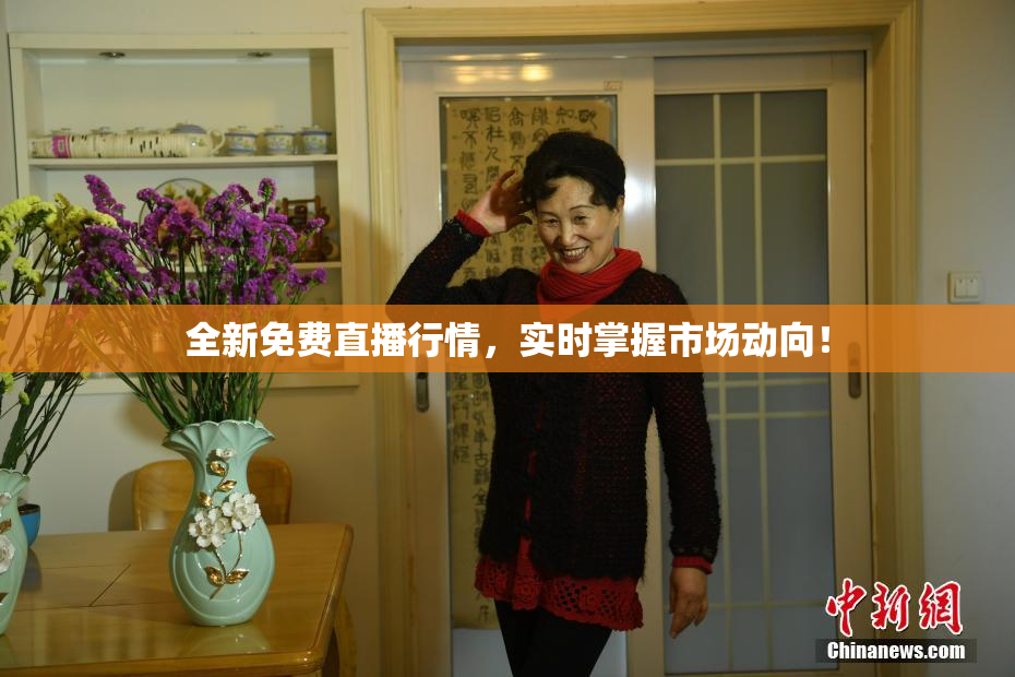 全新免费直播行情，实时掌握市场动向！