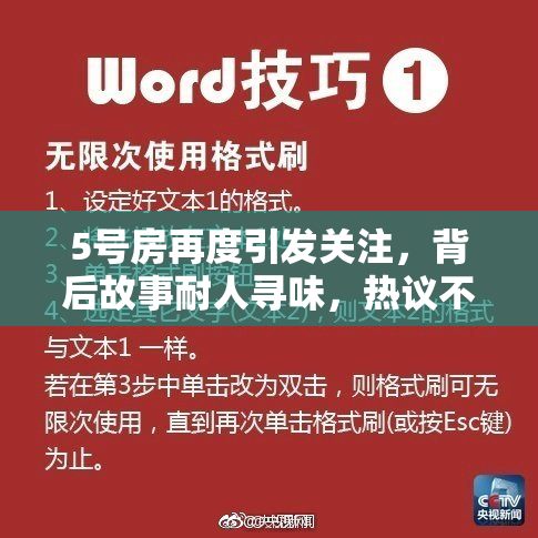 5号房再度引发关注，背后故事耐人寻味，热议不断