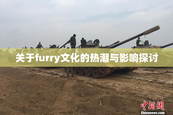 关于furry文化的热潮与影响探讨