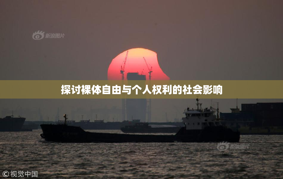探讨裸体自由与个人权利的社会影响