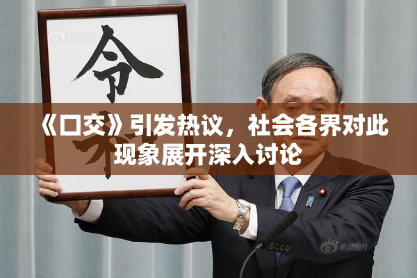 《囗交》引发热议，社会各界对此现象展开深入讨论