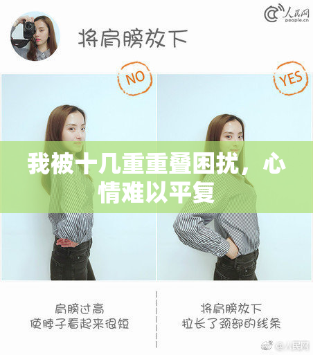 我被十几重重叠困扰，心情难以平复