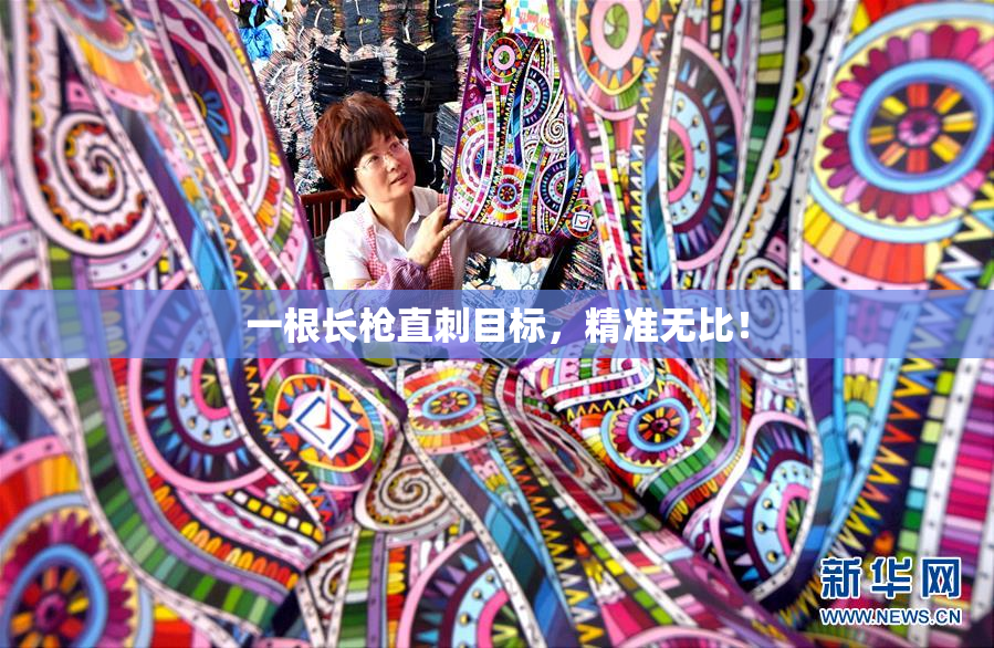 一根长枪直刺目标，精准无比！
