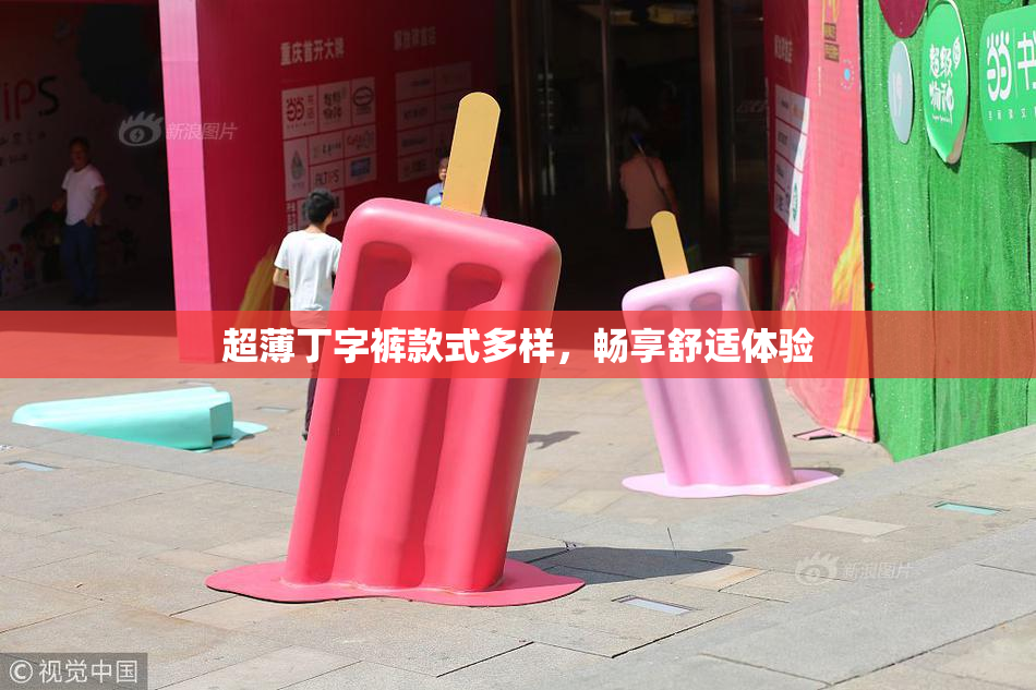 超薄丁字裤款式多样，畅享舒适体验