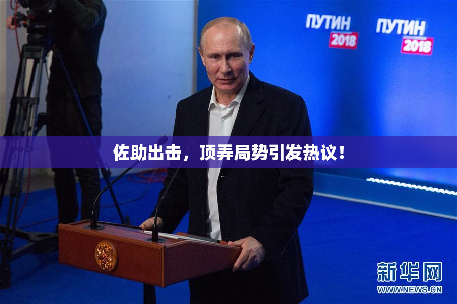 佐助出击，顶弄局势引发热议！