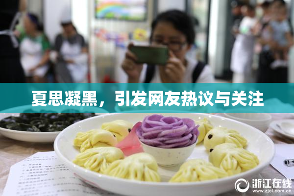 夏思凝黑，引发网友热议与关注