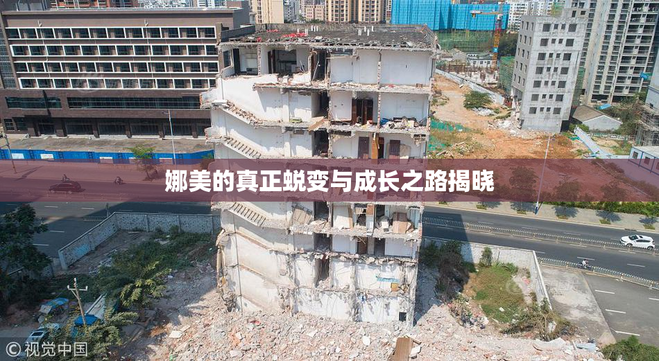 娜美的真正蜕变与成长之路揭晓
