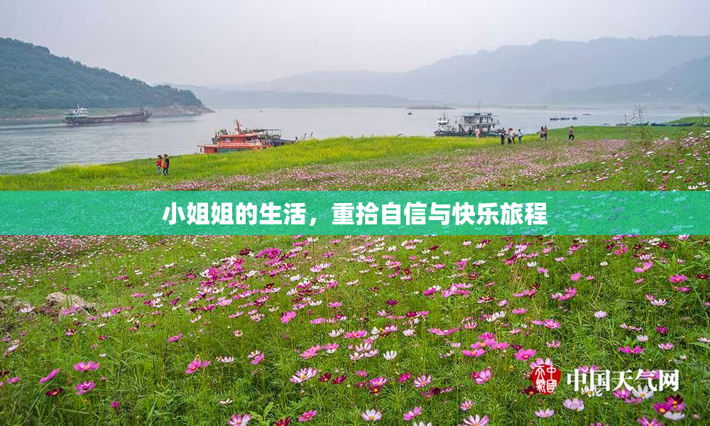 小姐姐的生活，重拾自信与快乐旅程