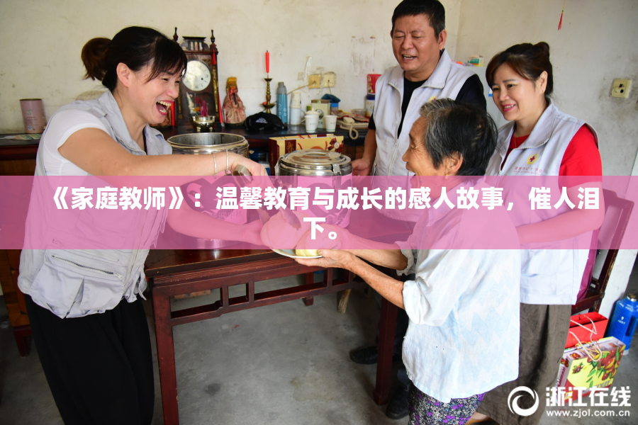 《家庭教师》：温馨教育与成长的感人故事，催人泪下。