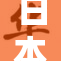 日本与亚洲的紧密联系与文化交流