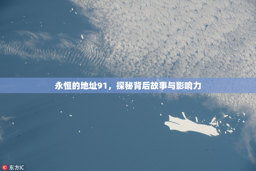永恒的地址91，探秘背后故事与影响力