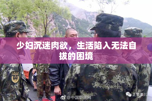 少妇沉迷肉欲，生活陷入无法自拔的困境
