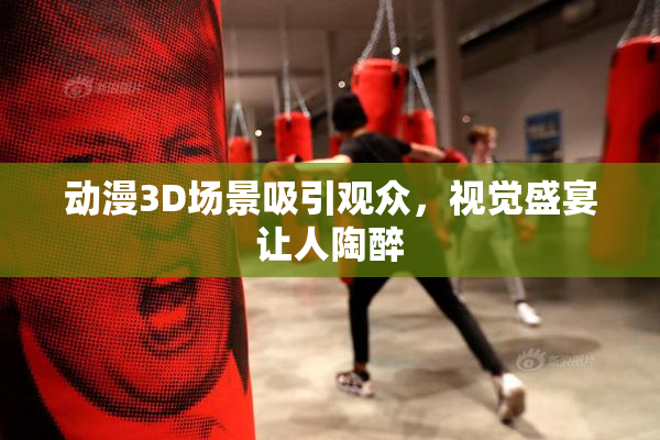 动漫3D场景吸引观众，视觉盛宴让人陶醉