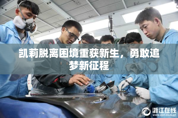 凯莉脱离困境重获新生，勇敢追梦新征程
