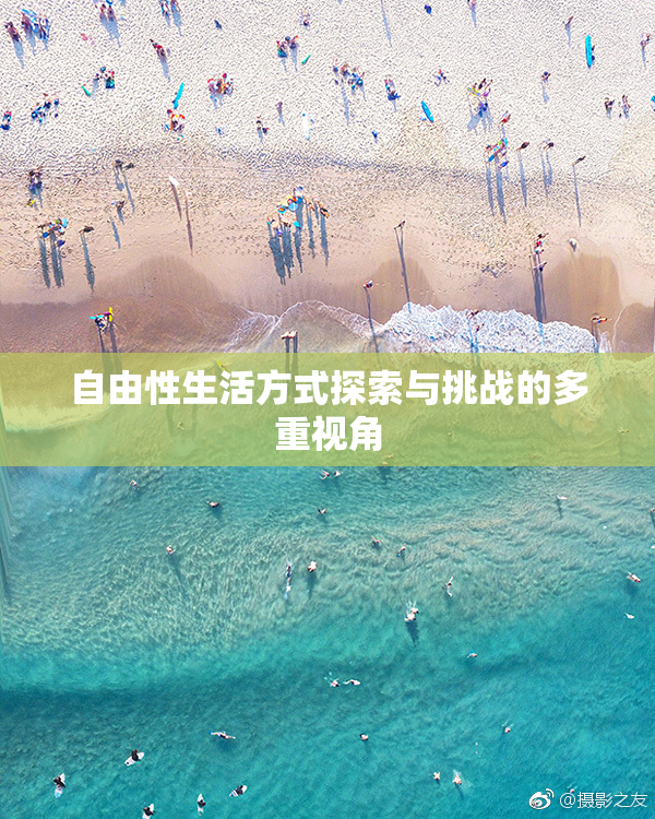 自由性生活方式探索与挑战的多重视角