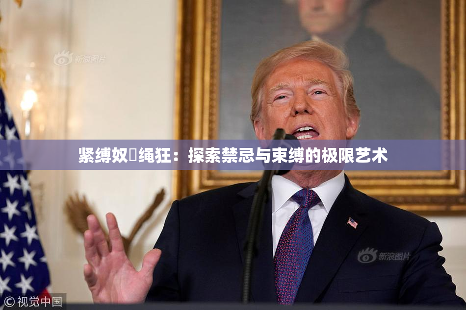 紧缚奴隷绳狂：探索禁忌与束缚的极限艺术