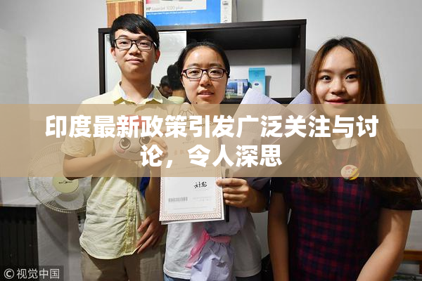 印度最新政策引发广泛关注与讨论，令人深思