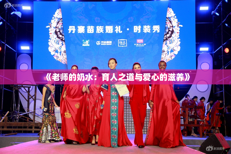 《老师的奶水：育人之道与爱心的滋养》