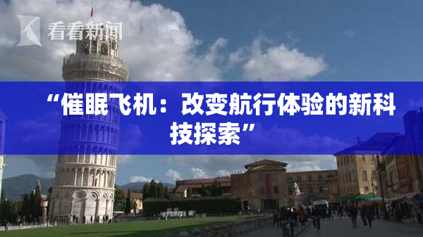 “催眠飞机：改变航行体验的新科技探索”