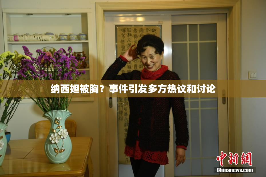 纳西妲被胸？事件引发多方热议和讨论